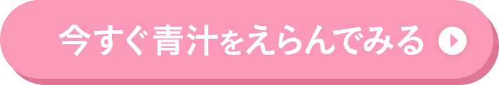 今すぐ青汁をえらんでみる